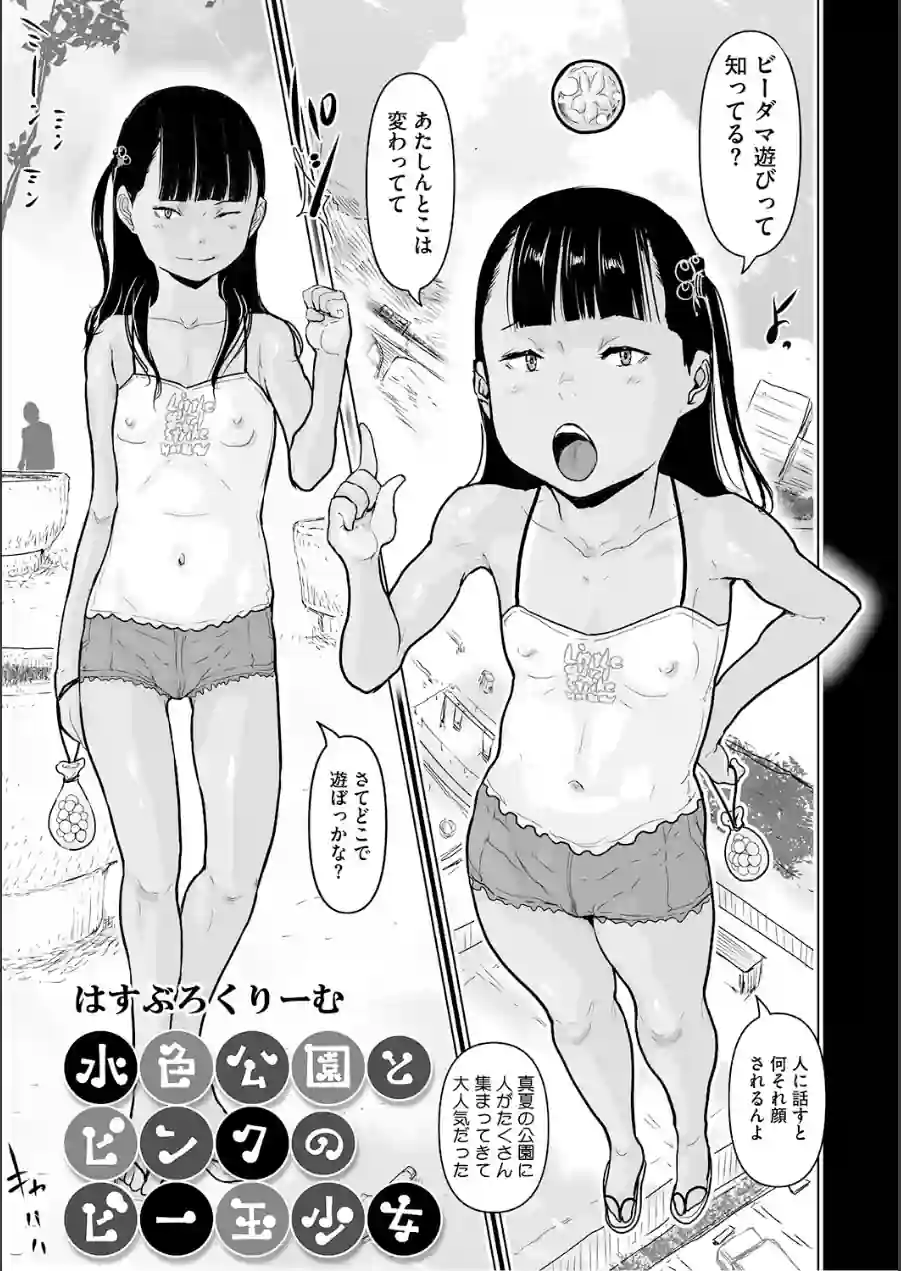 水色公園とピンクのビー玉少女（単話） 試し読み 1ページ