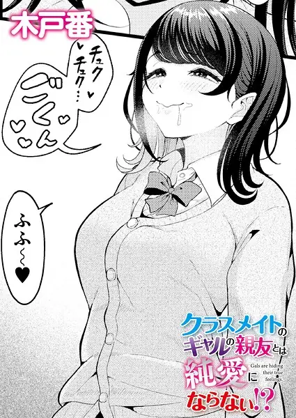 クラスメイトのWギャルとは純愛にならない！？（単話） 表紙