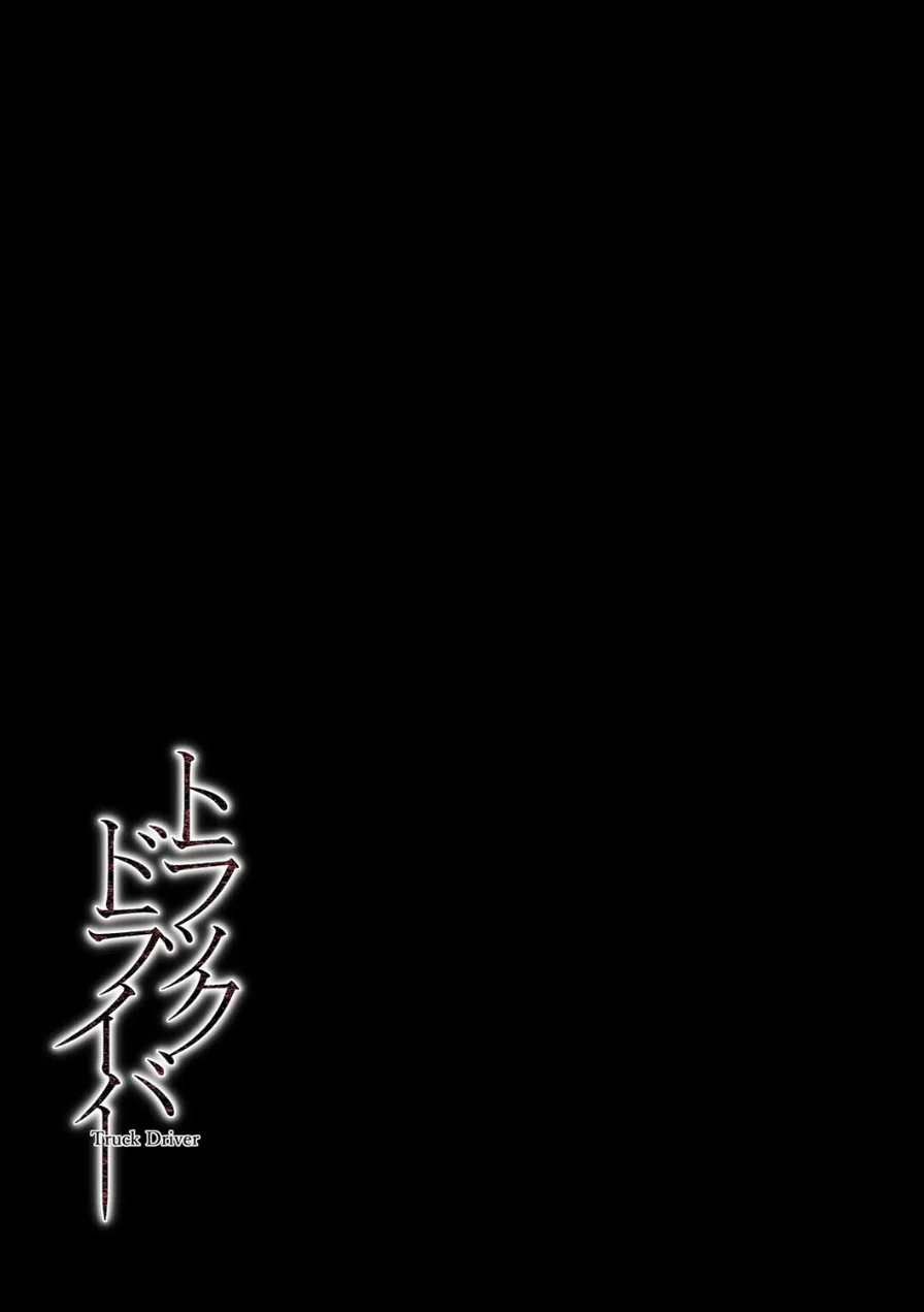 トラックドライバー（単話） 試し読み 2ページ