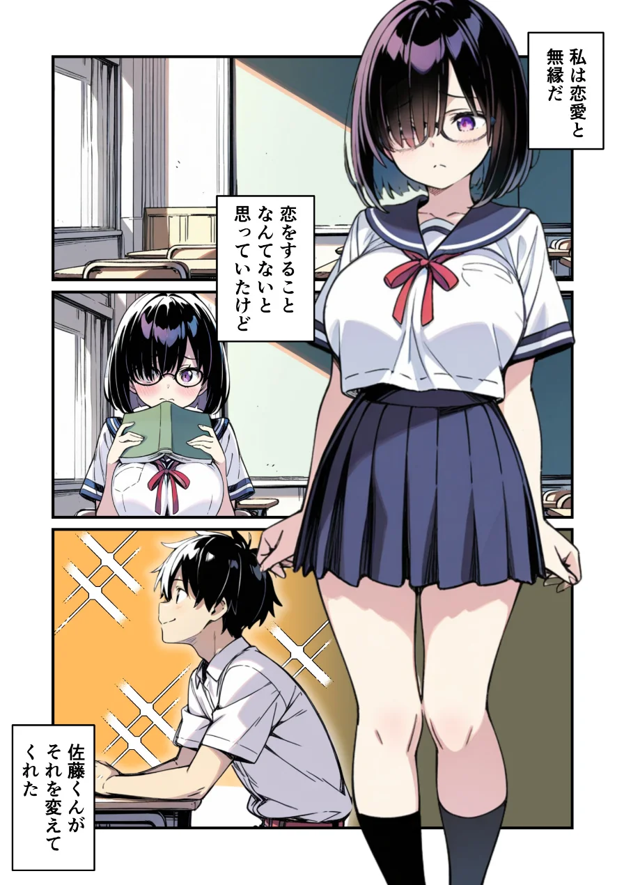 爆乳地味メガネが好きな男に沼パイを使って告白しそのままエッチする話【モザイク版】 試し読み 1ページ