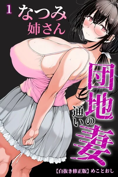 団地の通い妻なつみ姉さん 1【白抜き修正版】（単話） 表紙