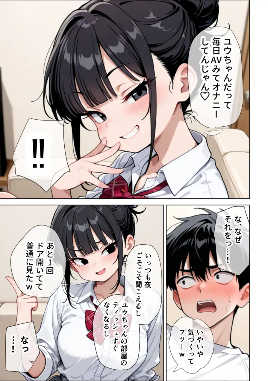 【イけ】【イくな】●●なんかに全然キョーミがない僕を強●勃起させ脳がバグるほど相反責めしてくる甘サド義妹とその友達【棒消し修正版】 試し読み 8ページ