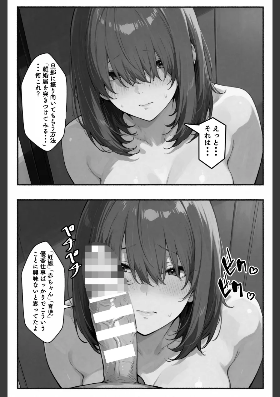 シゴできOLな嫁は俺と離婚をしたいようなのだが...？【棒消し修正版】（単話） 試し読み 15ページ