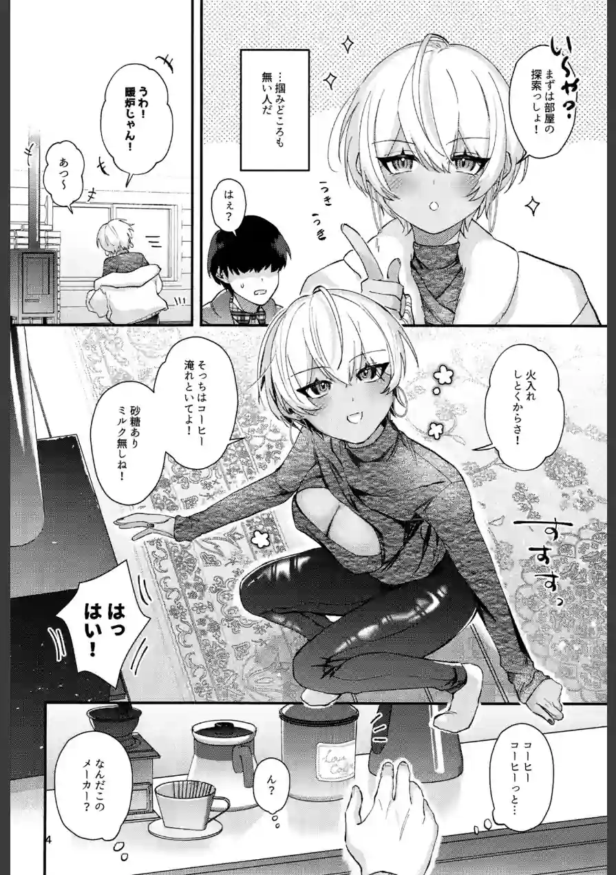 黒ギャルさんと雪山コテージでふたりきり…！？（単話） 試し読み 3ページ