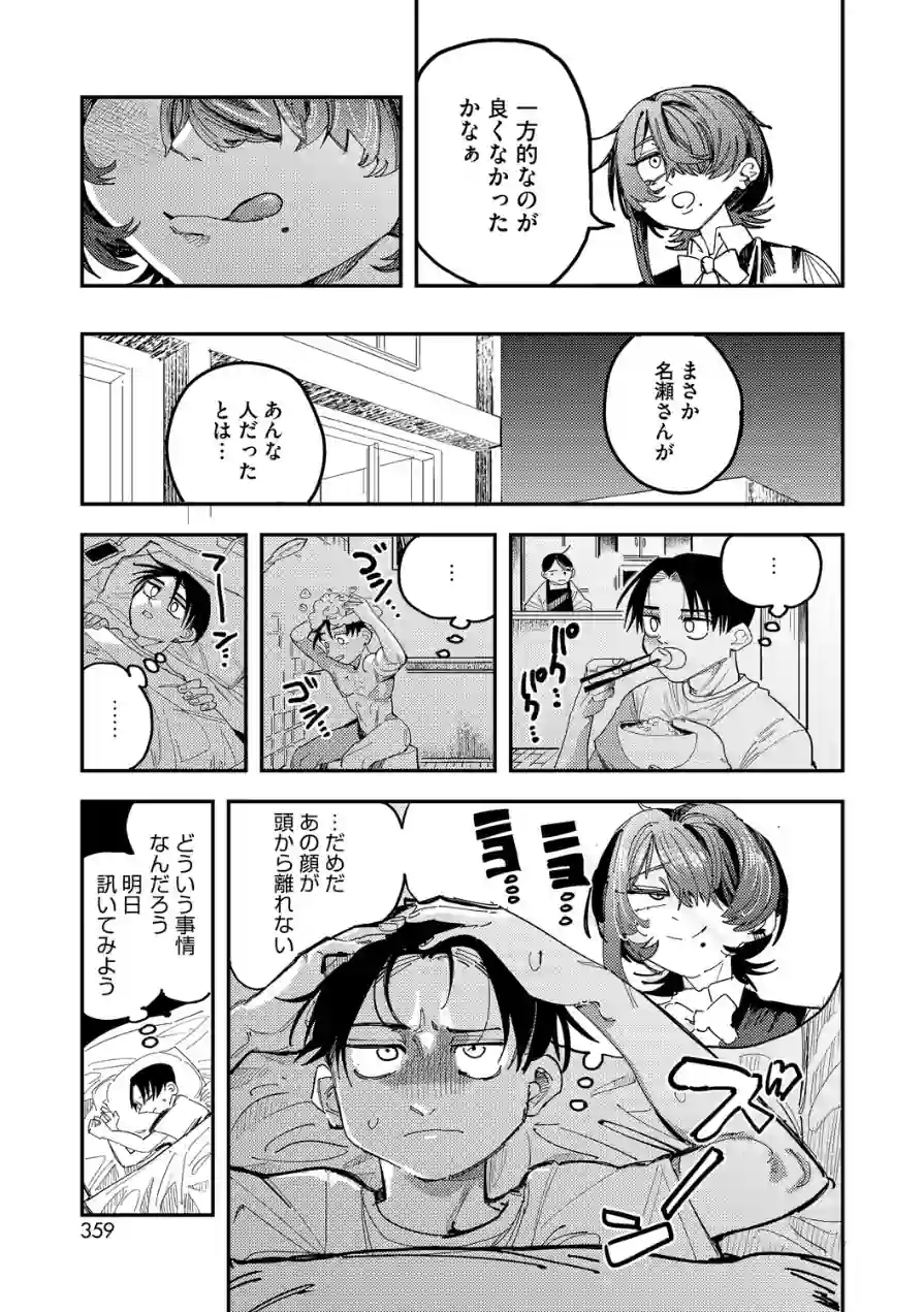 名瀬さんは興味津々！（単話） 試し読み 5ページ