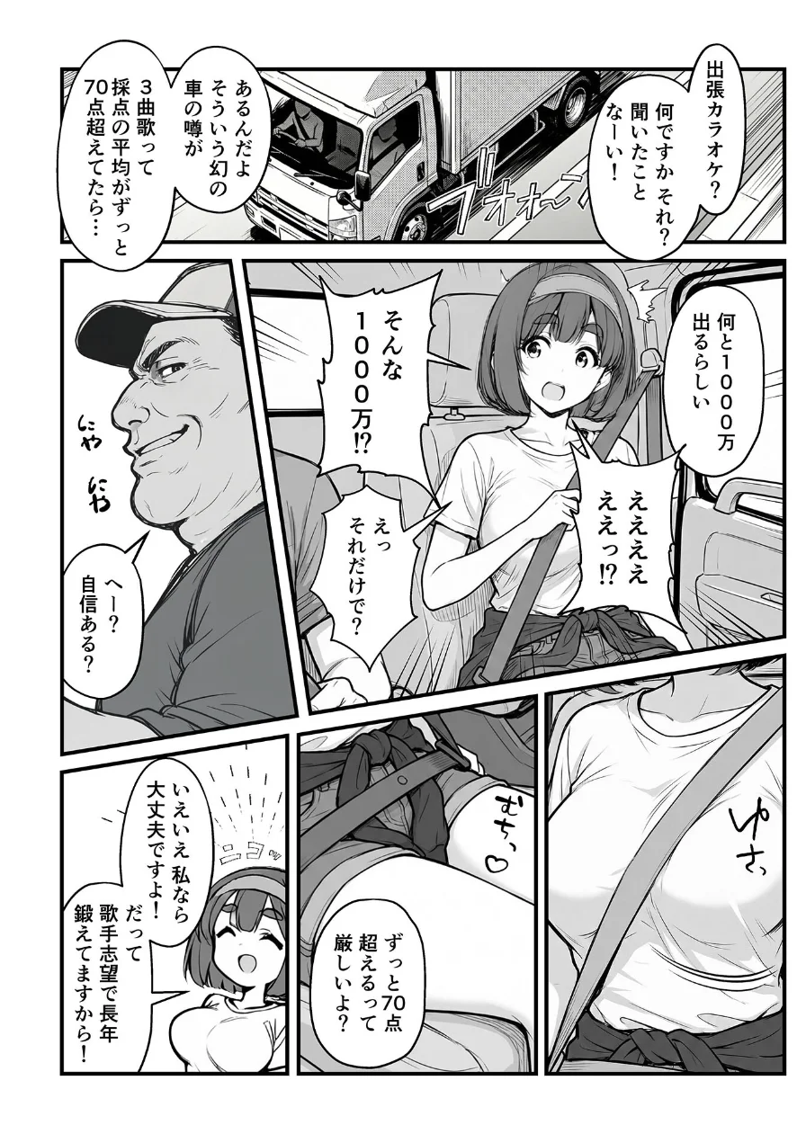 手●ンカラオケ大会inマジックミラートラック号 モザイク版 試し読み 3ページ