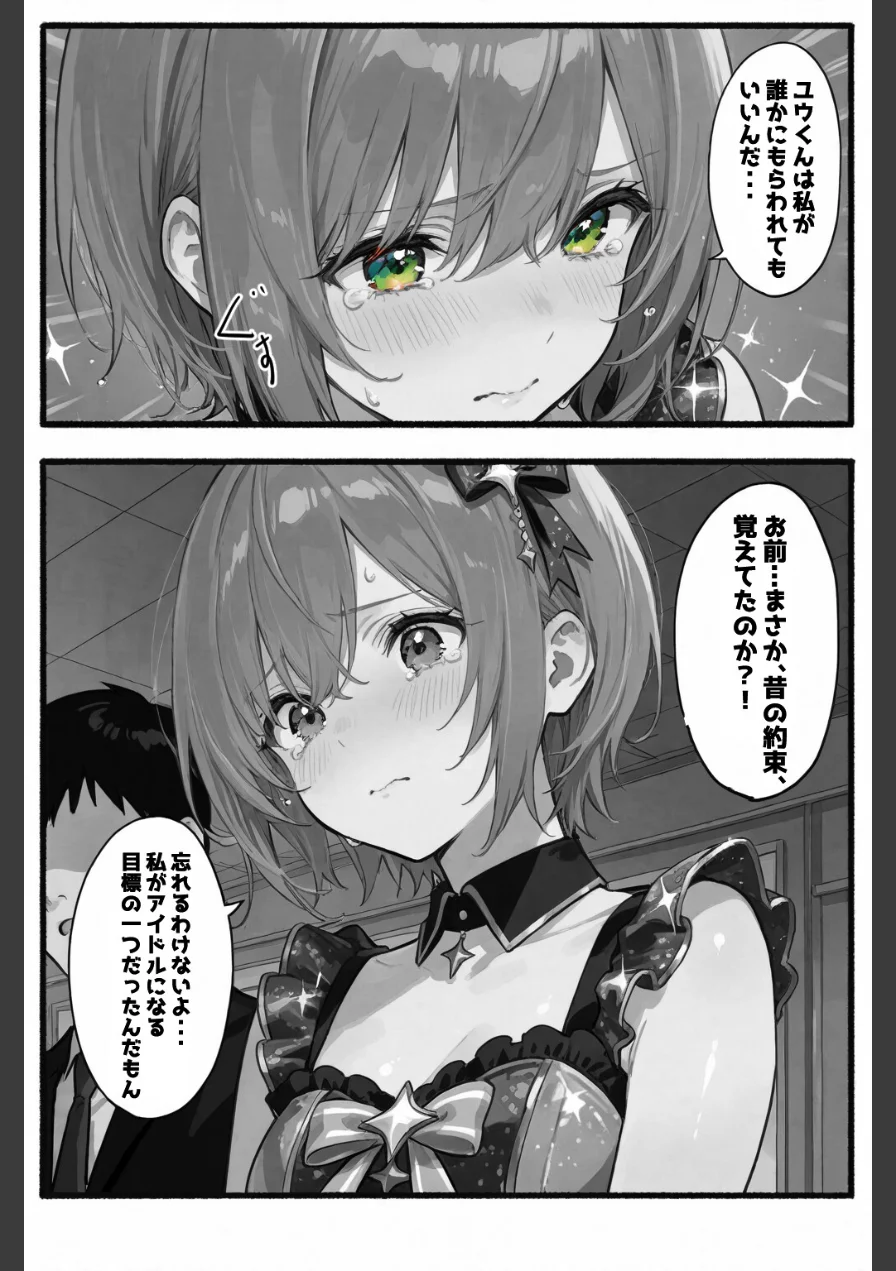 今日だけは...君だけのアイドル【棒消し修正版】（単話） 試し読み 9ページ