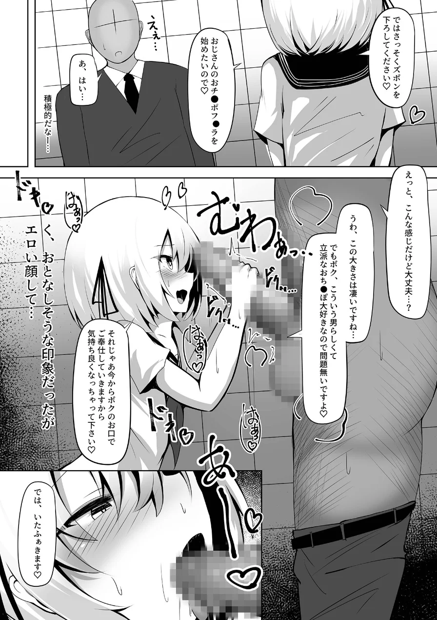 男の娘メス堕ち！チン媚び誘惑 〜おじさんご奉仕ケツアクメ〜【ヌキコレDX】 モザイク版 試し読み 8ページ
