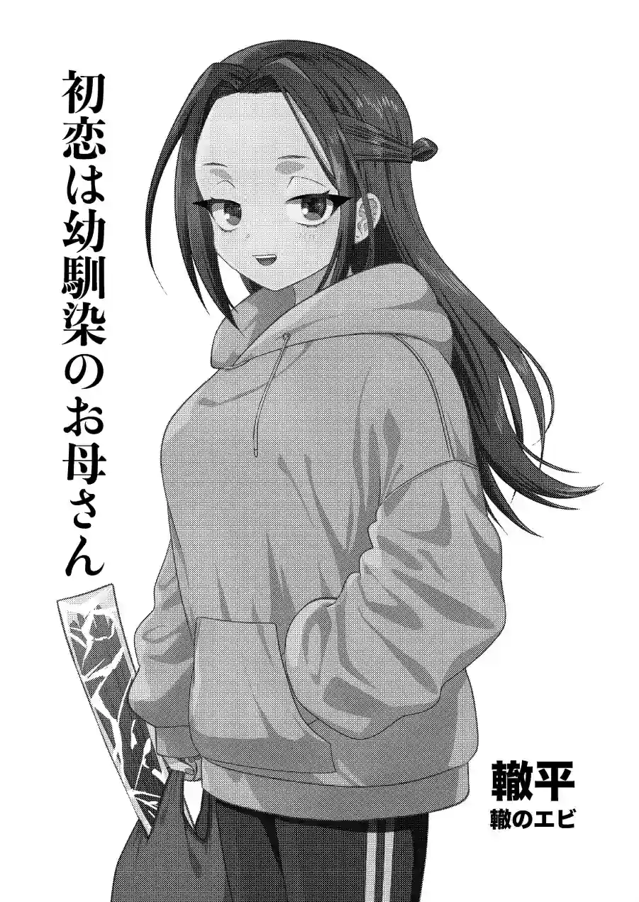 初恋は幼馴染のお母さん（単話） 試し読み 2ページ