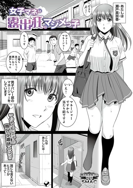 女子マネは露出狂のマジメっ子（単話） 表紙