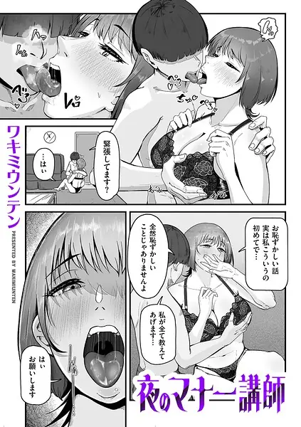 夜のマナー講師（単話） 表紙