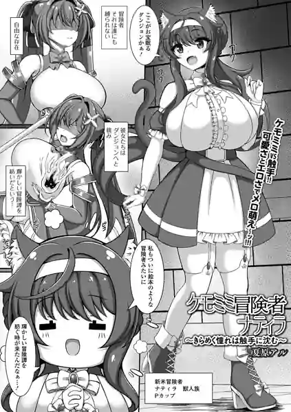 ケモミミ冒険者ナティラ（単話） 表紙