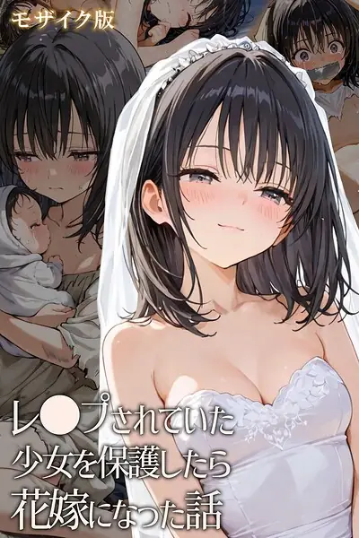 レ○プされていた少女を保護したら花嫁になった話 モザイク版 表紙