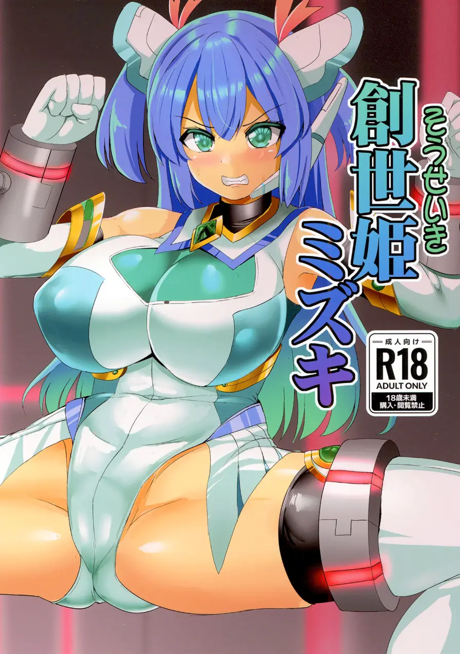 創世姫ミズキ（単話） 試し読み 1ページ