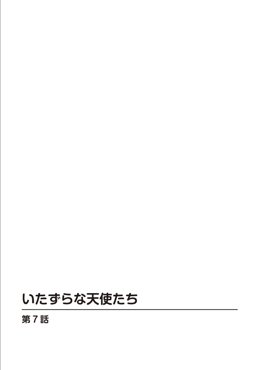 いたずらな天使たち【合冊版】3 試し読み 2ページ