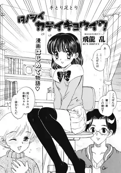 タノシイカテイキョウイク（単話） 表紙