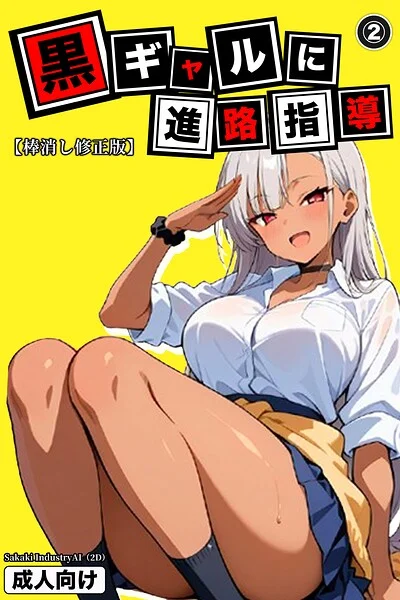 黒ギャルに進路指導（単話）【棒消し修正版】（単話） 表紙