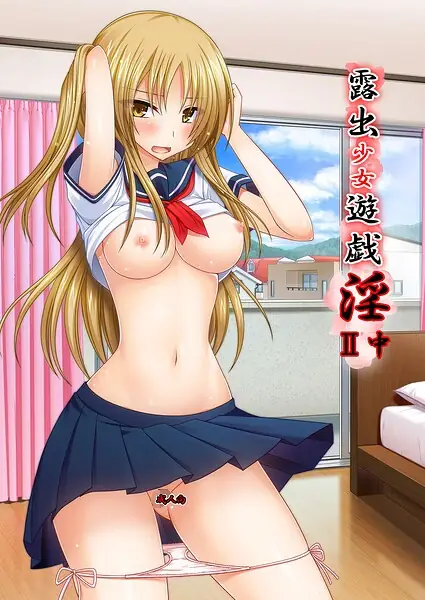 露出少女遊戯淫II 表紙