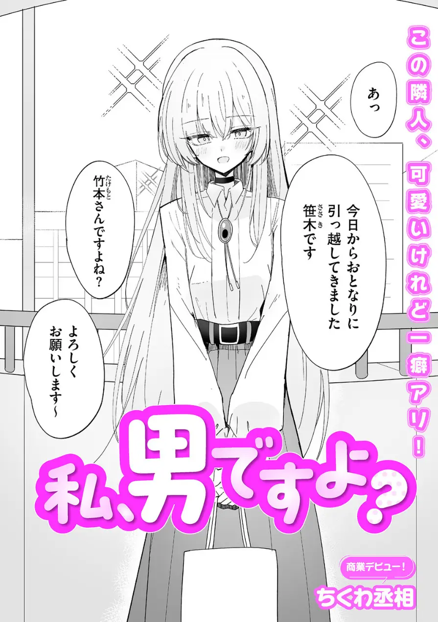 私、男ですよ？（単話） 試し読み 2ページ