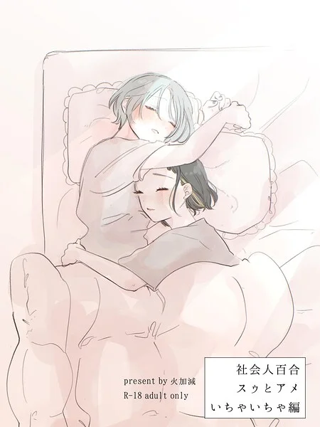 社会人百合スゥとアメ【成人向け版】（単話） 表紙