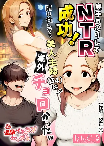 奥手のふりしてNTR成功！隣に住んでる美人主婦（34）は案外チョロかったw【棒消し修正版】 表紙