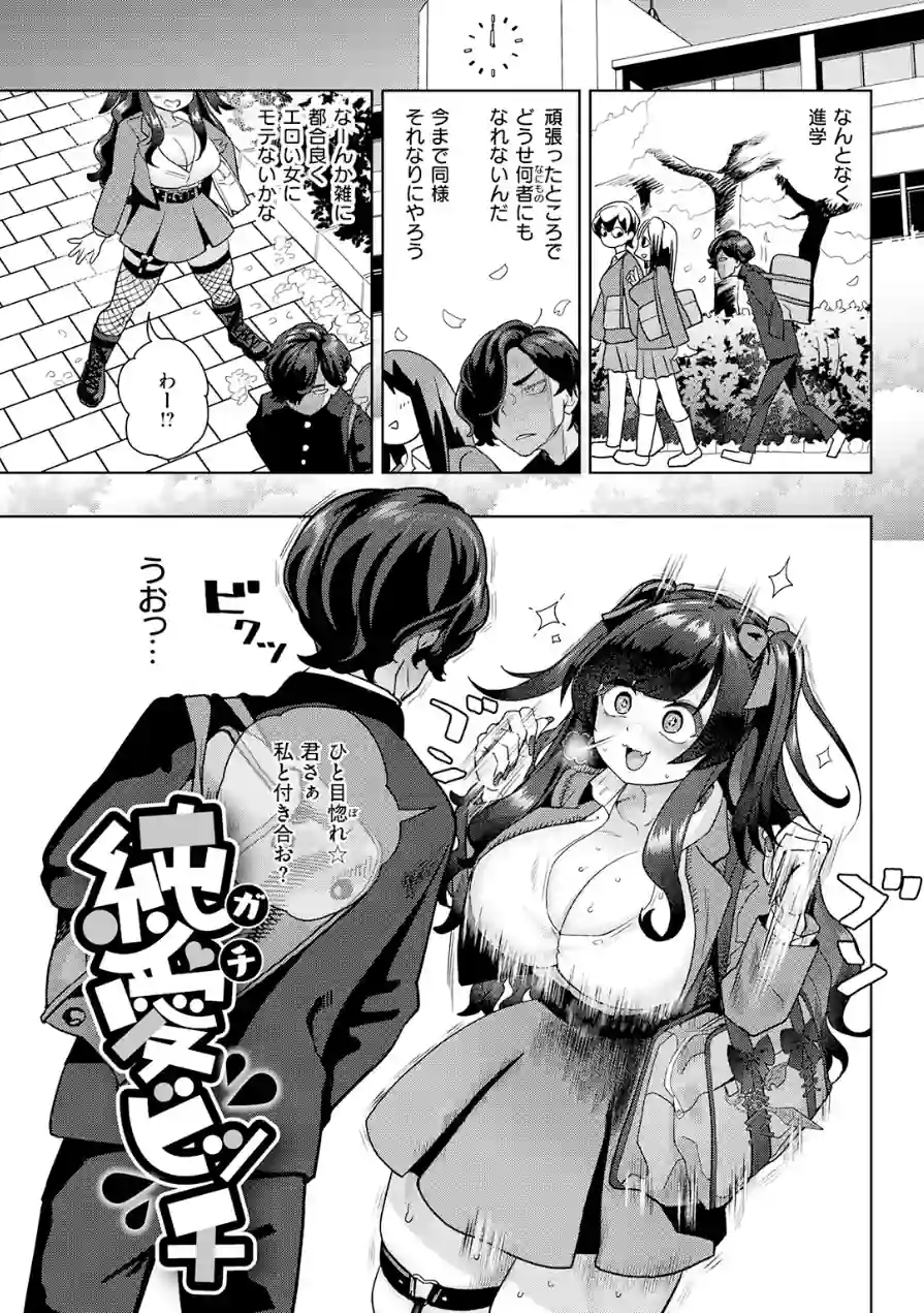 純愛ビッチ（単話） 試し読み 3ページ