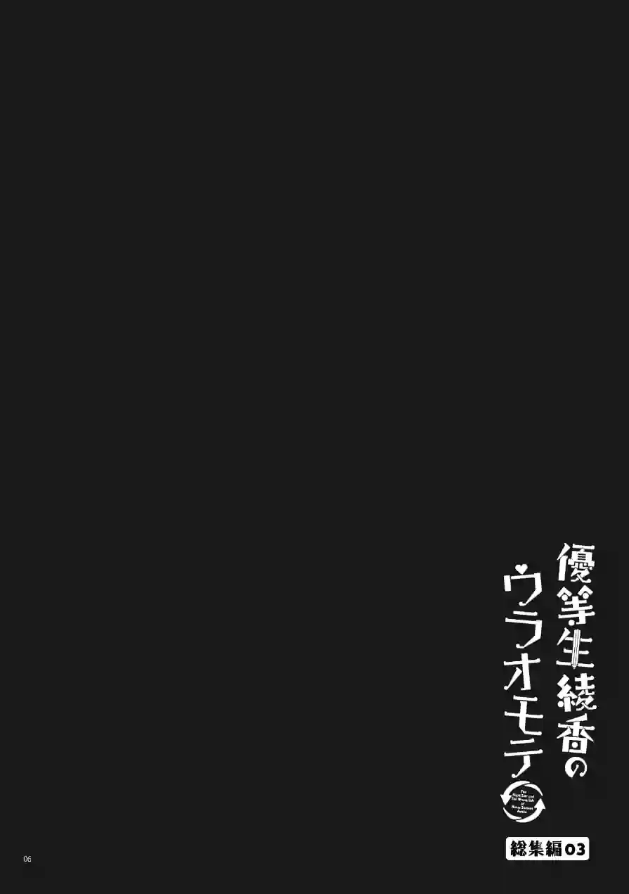 優等生 綾香のウラオモテ 総集編 試し読み 6ページ