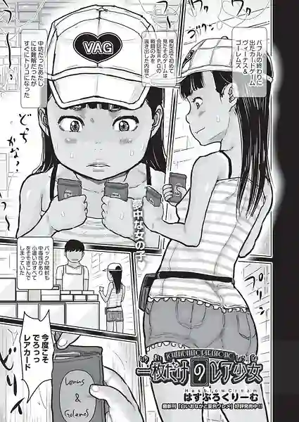 一枚だけのレア少女（単話） 表紙