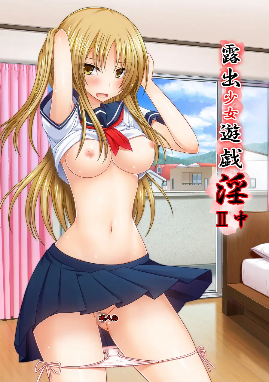 露出少女遊戯淫II 試し読み 1ページ