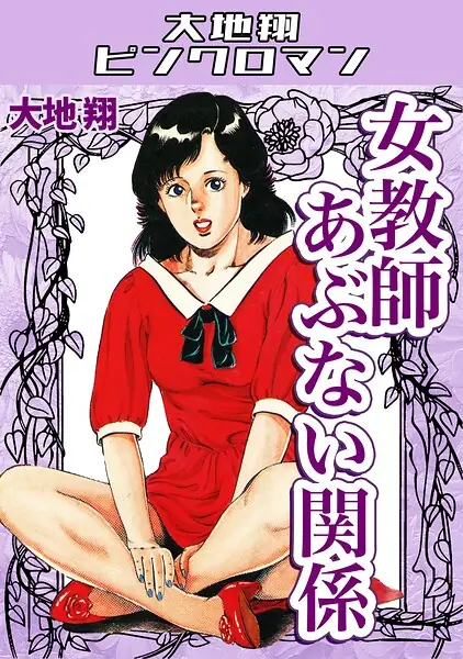 女教師あぶない関係・大地翔ピンクロマン 表紙