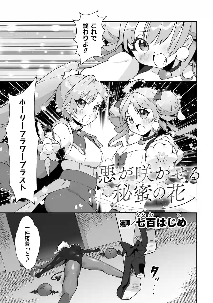 悪が咲かせる秘蜜の花【単話】（単話） 試し読み 1ページ