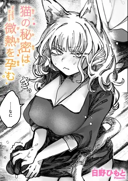 猫の秘密は微熱を孕む（単話） 表紙