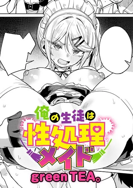 俺の生徒は性処理メイド（単話） 表紙