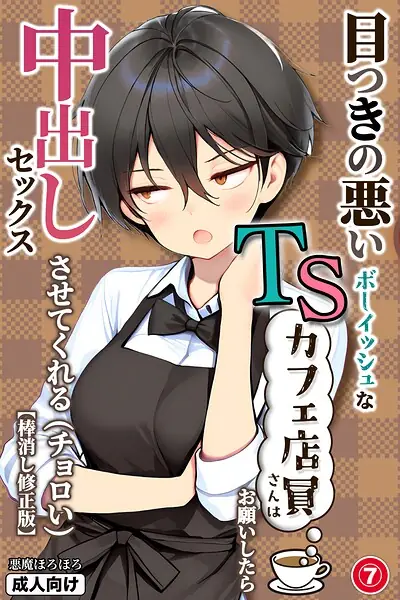目つきの悪いボーイッシュなTSカフェ店員さんはお願いしたら中出しセックスさせてくれる（チョロい）（単話）【棒消し修正版】（単話） 表紙