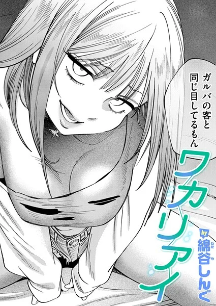 ワカリアイ（単話） 表紙