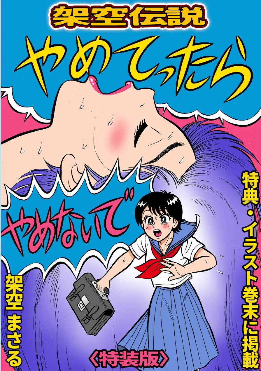 やめてったらやめないで＜特典・イラスト入り特装版＞・架空伝説 試し読み 1ページ