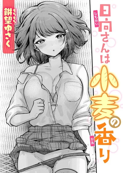日向さんは小麦の香り（単話） 表紙