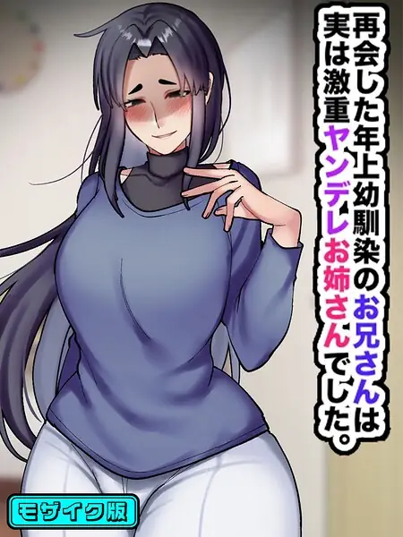 再会した年上幼馴染のお兄さんは実は激重ヤンデレお姉さんでした。 モザイク版 表紙