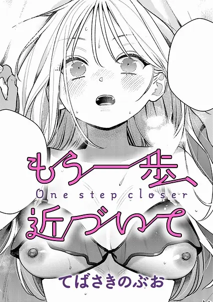 もう一歩、踏み出して（単話） 表紙