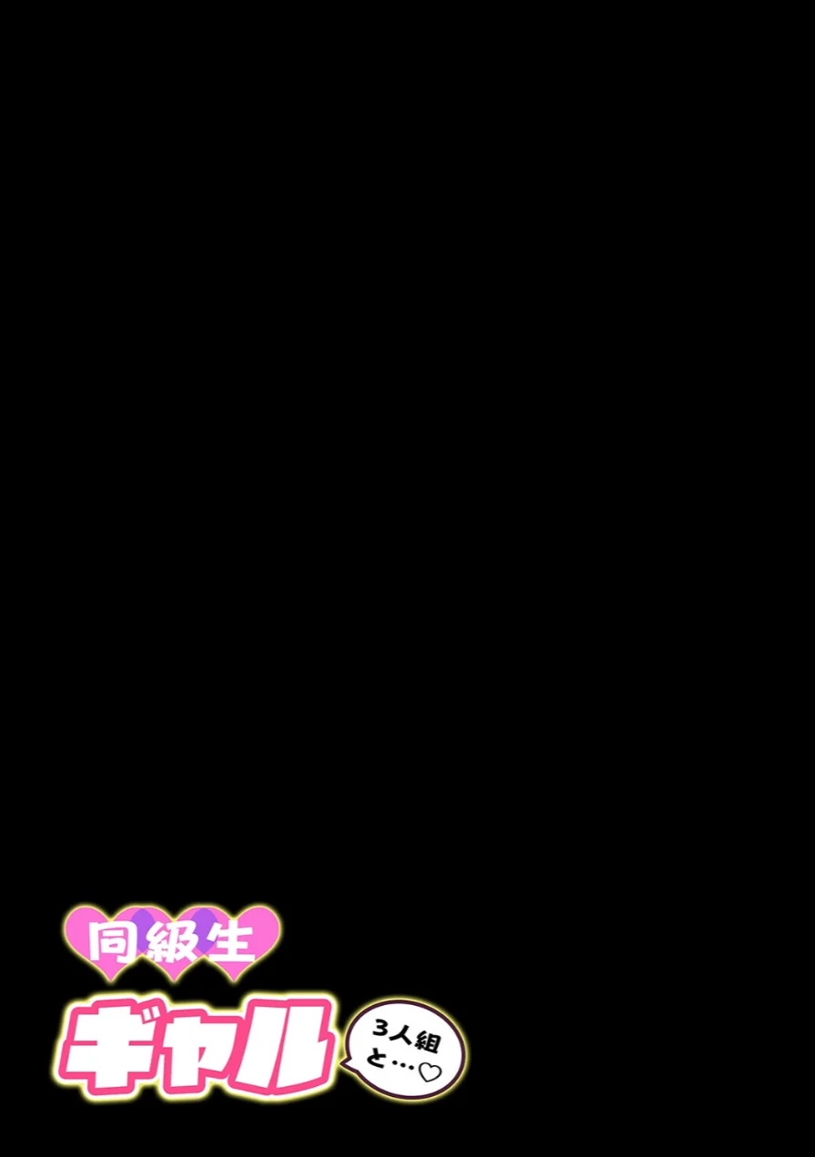 同級生ギャル3人組と（5） 試し読み 3ページ