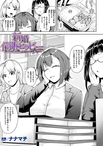 新婚催●セラピー（単話） 表紙
