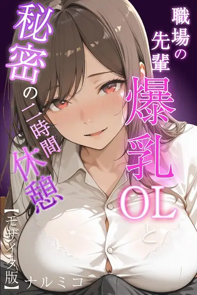 職場の先輩爆乳OLと秘密の二時間休憩【モザイク版】 表紙