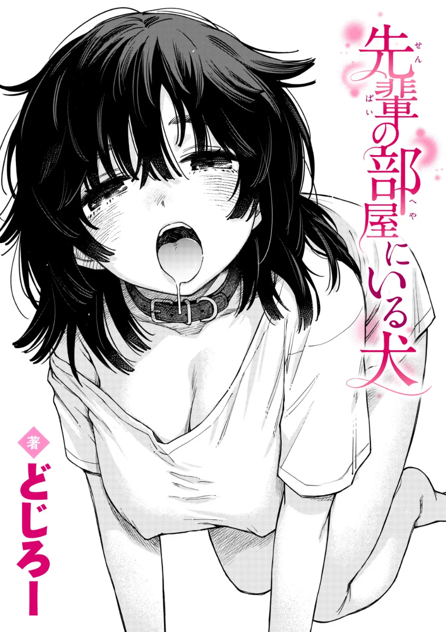 先輩の部屋にいる犬（単話） 試し読み 1ページ