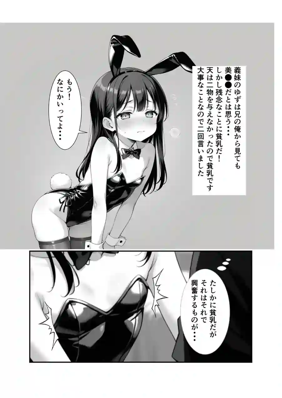●●義妹のバニーコスで勃●したら一線越えた話 モザイク版（単話） 試し読み 8ページ
