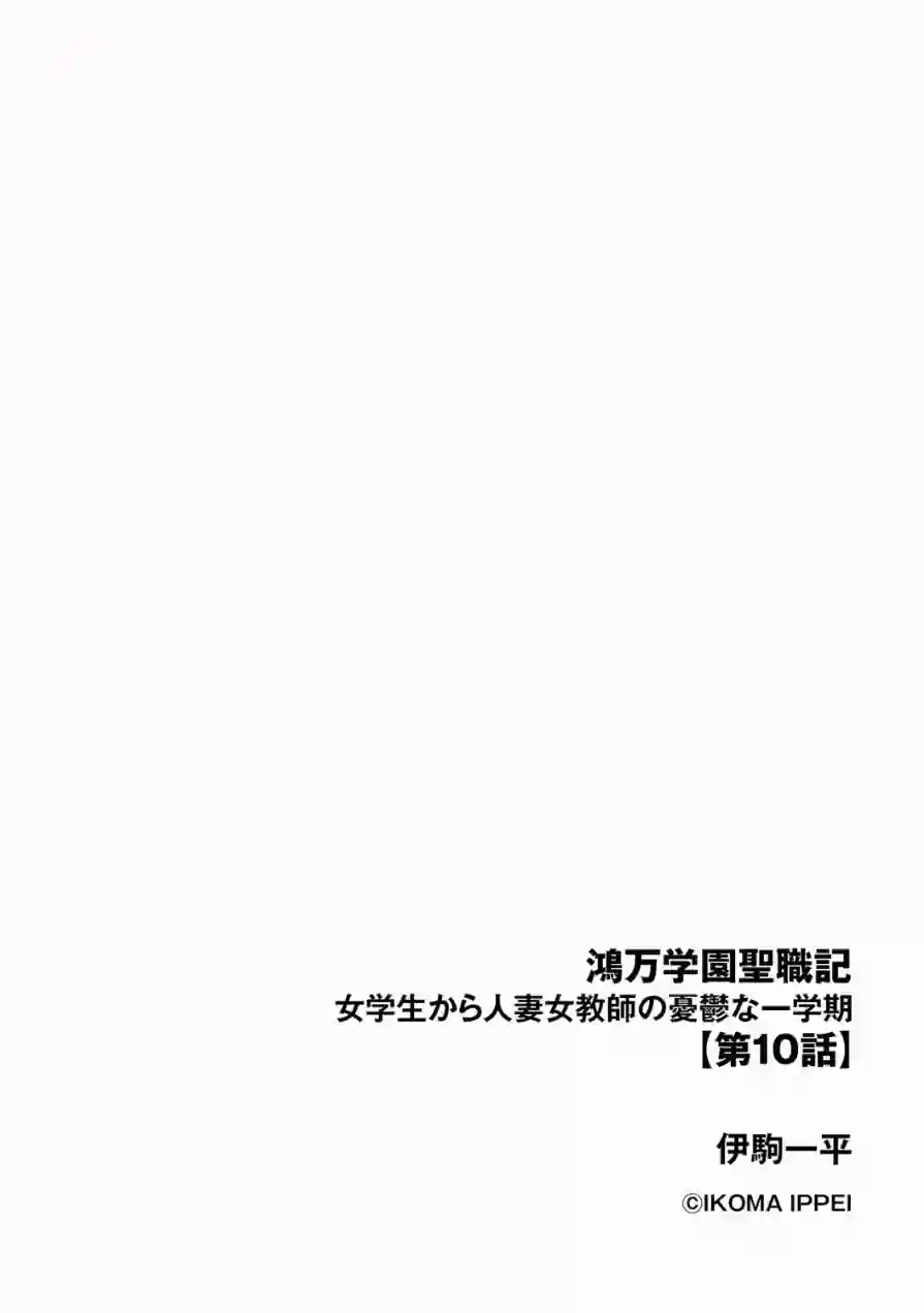 鴻万学園聖職記 女学生から人妻女教師の憂鬱な一学期（単話） 試し読み 2ページ
