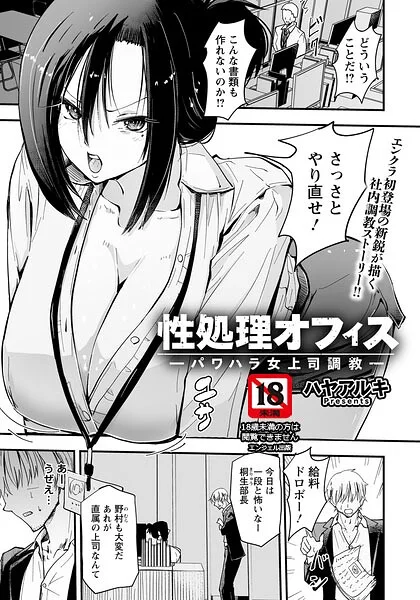 性処理オフィス 〜パワハラ女上司調教〜 【単話】（単話） 表紙