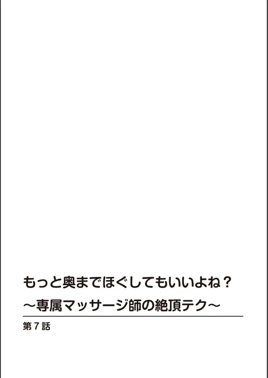 もっと奥までほぐしてもいいよね？〜専属マッサージ師の絶頂テク〜【R18版】【合冊版】 試し読み 2ページ