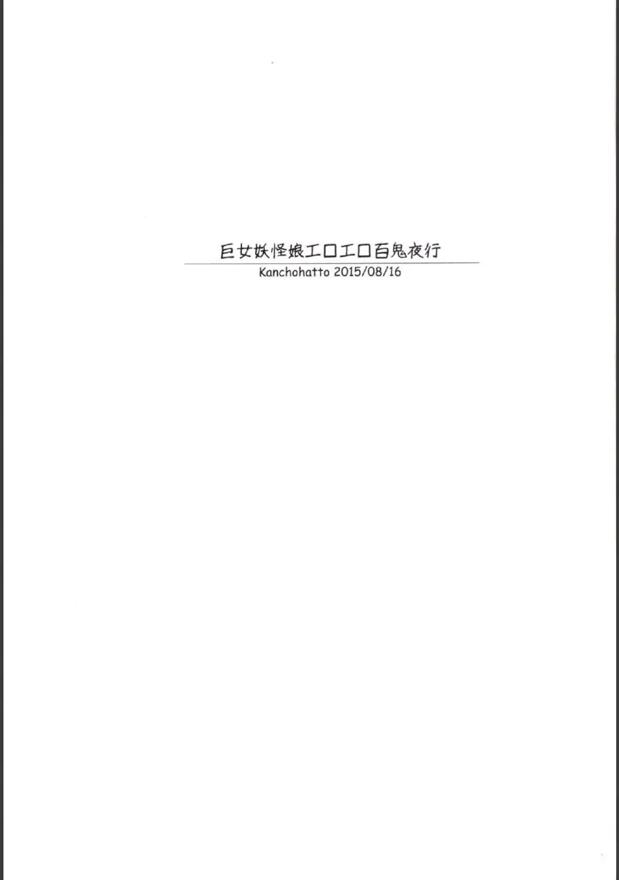 巨女妖怪娘エロエロ百鬼夜行（単話） 試し読み 3ページ