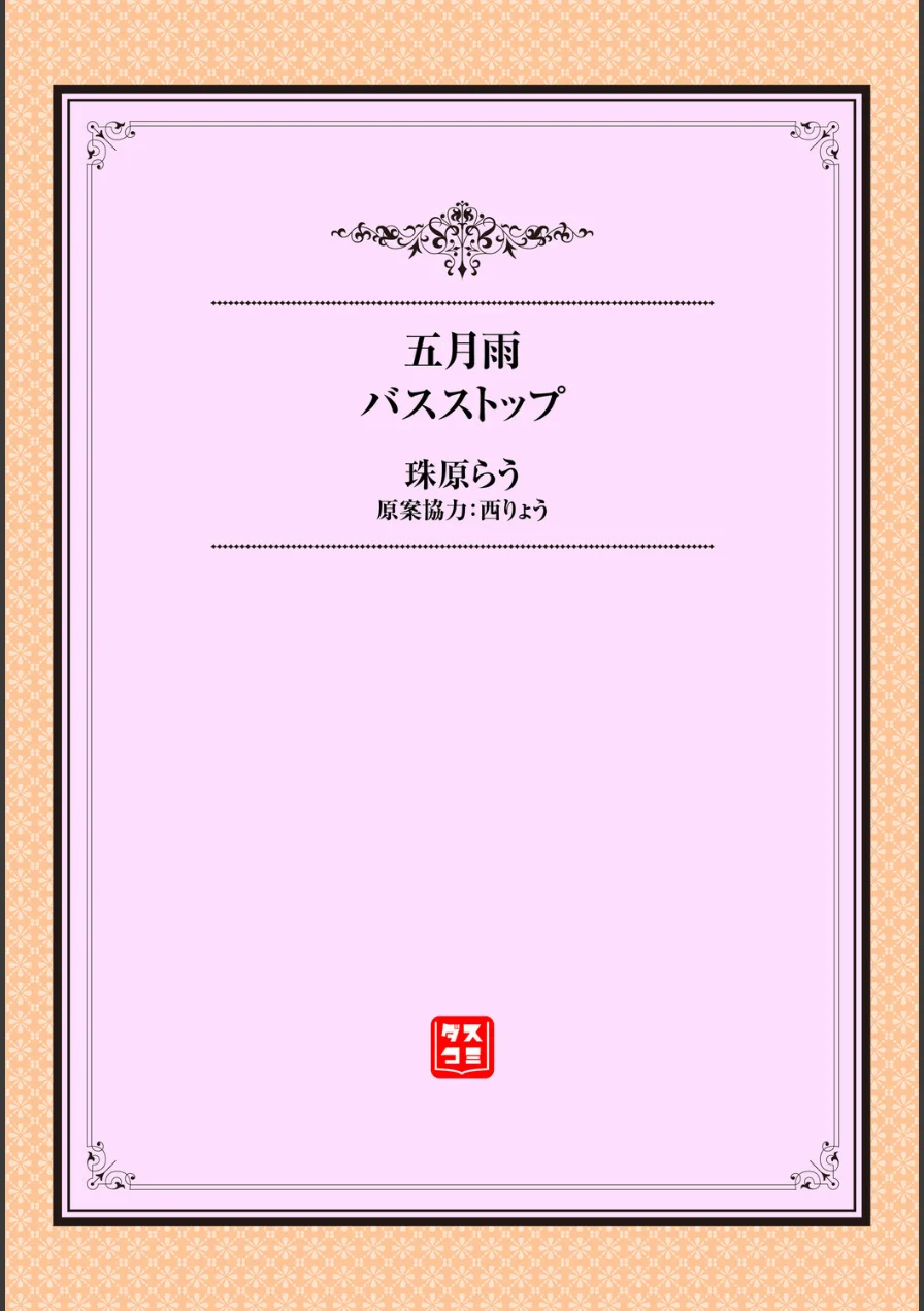 五月雨バスストップ（単話） 試し読み 2ページ
