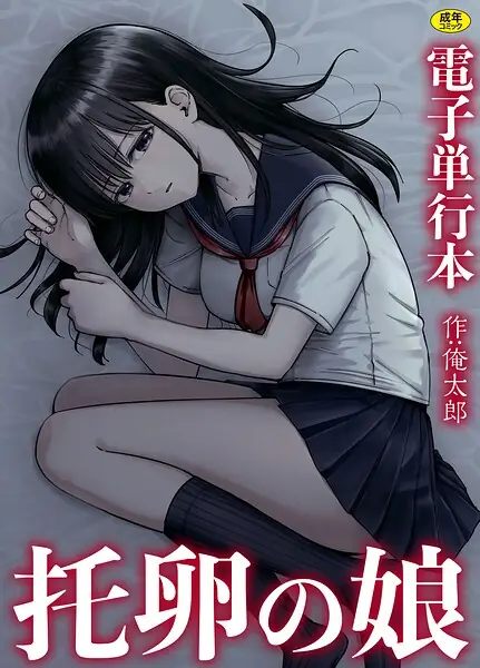 托卵の娘【電子単行本】 表紙